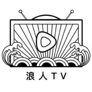 浪人TV
